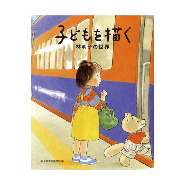 子どもを描く　林明子の世界 / 福音館書店編集部