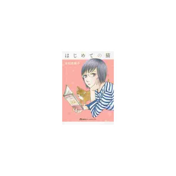 はじめての猫 / 志村　志保子　著