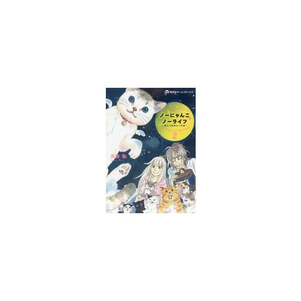 ノーにゃんこノーライフ　僕らの地域ねこ計画　２ / 斉藤　倫　著