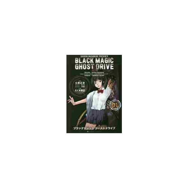 ＢＬＡＣＫ　ＭＡＧＩＣ　ＧＨＯＳＴ　ＤＲＩＶＥ　０１ / たくま　朋正　画