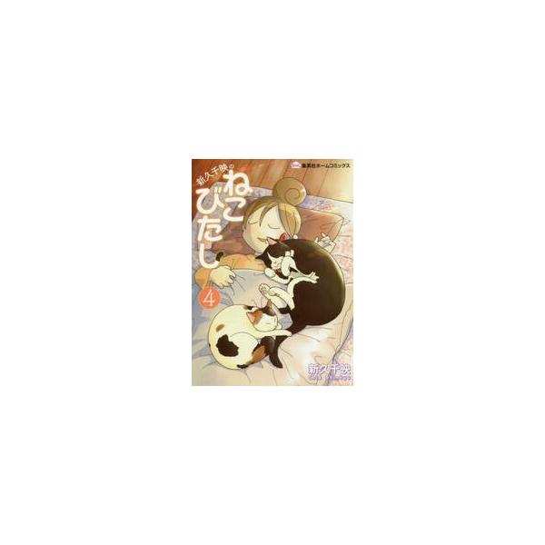 新久千映のねこびたし　　　４ / 新久千映