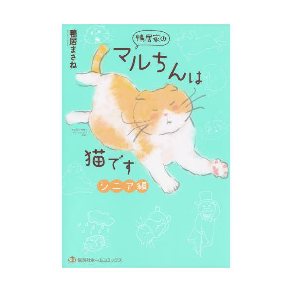 鴨居家のマルちんは猫です　シニア編 / 鴨居　まさね　著
