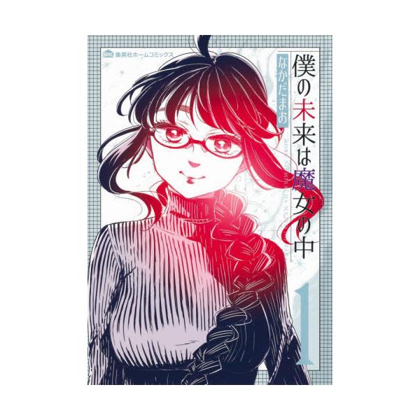 僕の未来は魔女の中　　　１ / なかだ　まお　著