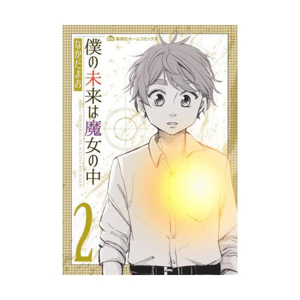 僕の未来は魔女の中　　　２ / なかだ　まお　著