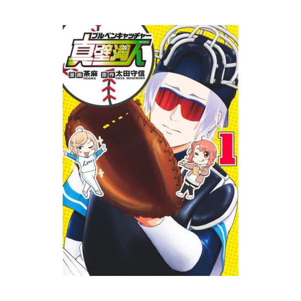 ブルペンキャッチャー真壁満人　１ / 太田守信
