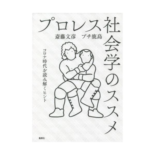 プロレスを語ることは今の時代を語ることである。プロレス記者＆時事芸人の最強タッグによる『KAMINOGE』連載対談が書籍化。<br>斎藤　文彦　著ホーム社2021年12月プロレス　シヤカイガク　ノ　ススメ　コロナ　ジダイ　オ　ヨ...