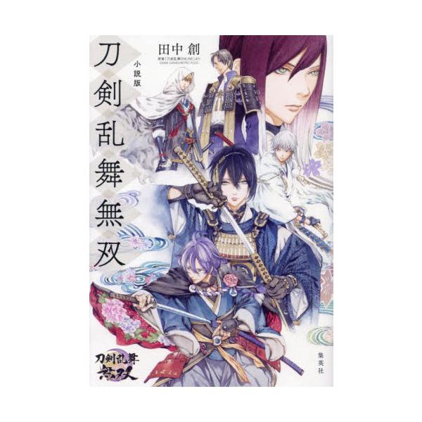 小説版 刀剣乱舞無双 / 田中創 著