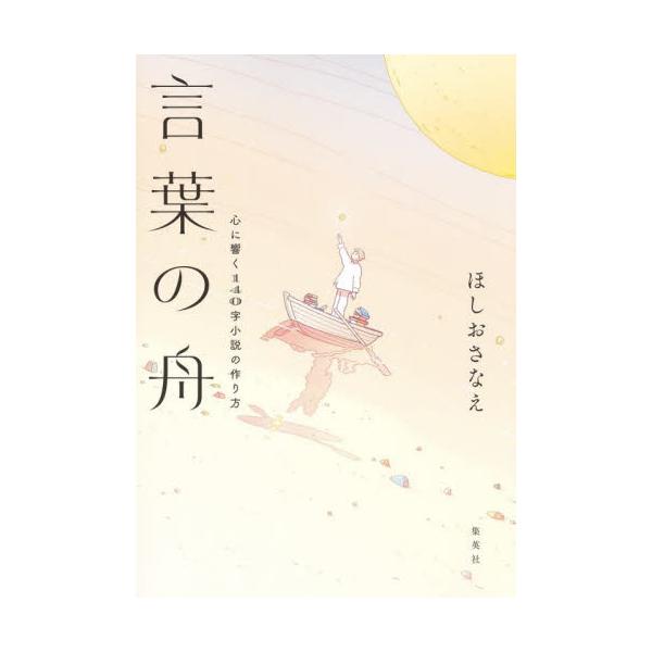 人気シリーズを数々手掛ける作家・ほしおさなえが創作を始めたいと考えるすべての方に向けて解説する「140字小説」の入門書！<br>ほしおさなえホーム社2024年04月コトバ　ノ　フネ　ココロ　ニ　ヒビク　１４０　ジ　シヨウセツ　ノ...
