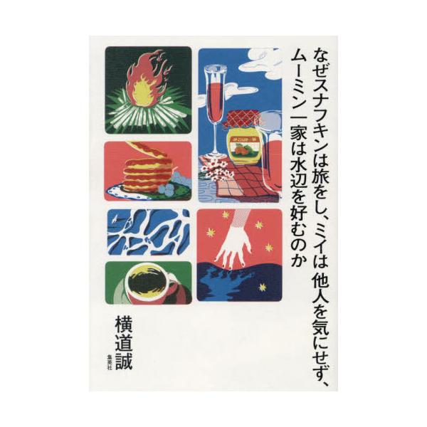 <br>横道誠ホーム社2024年09月ナゼ　スナフキン　ハ　タビ　ヲ　シ　ミイ　ハ　タニン　ヲ　キ　ニ　セズヨコミチ　マコト/