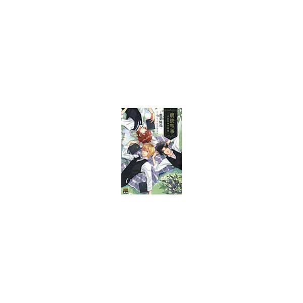 朗読執事　英国執事学校編 / 那葉優花／作画　フロッシュ／原作　ＯＴＯＢＡＮＫ／監修