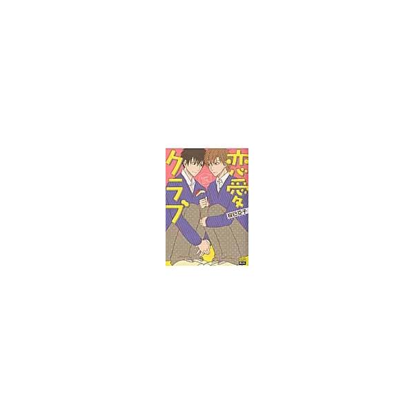 恋愛クラブ / 桜巳　亞子　著
