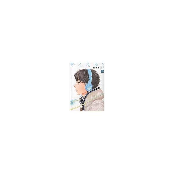 きこえる？ / 橋本　あおい　著