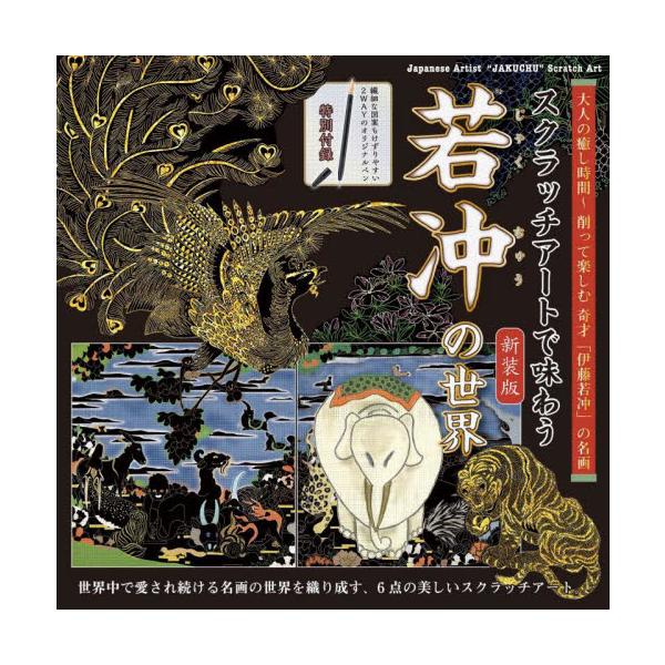 「伊藤若冲」の名画から、人気の6枚を精密なスクラッチアートに仕上げた逸品。「鳥獣花木図屏風」(2枚組)、紫陽花双鶏図」、「老松白鳳図」「虎図」「百犬図」をセレクト。 細部もきれいに削りやすい2WAYペンつき。削って描ける、江戸時代の奇才「伊...