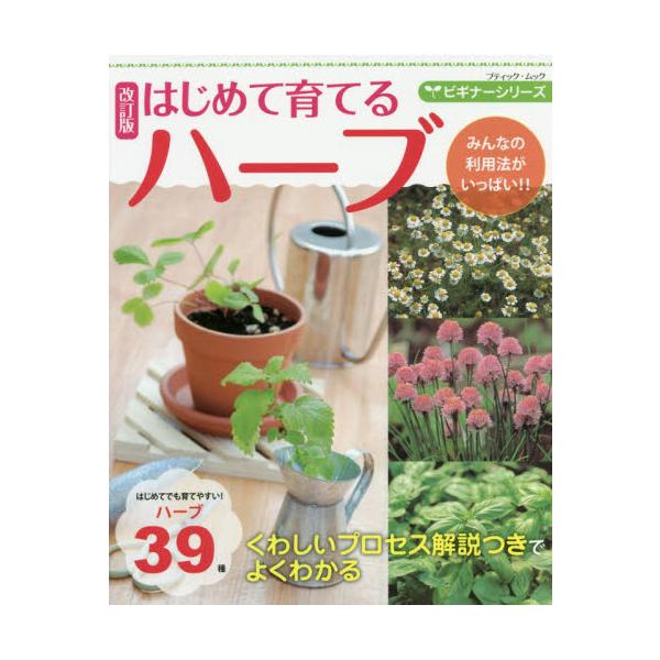 <br>ブティック社2019年03月ハジメテ　ソダテル　ハ−ブ/