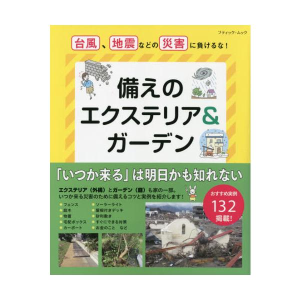 備えのエクステリア＆ガーデン　台風、地震などの災害に負けるな！