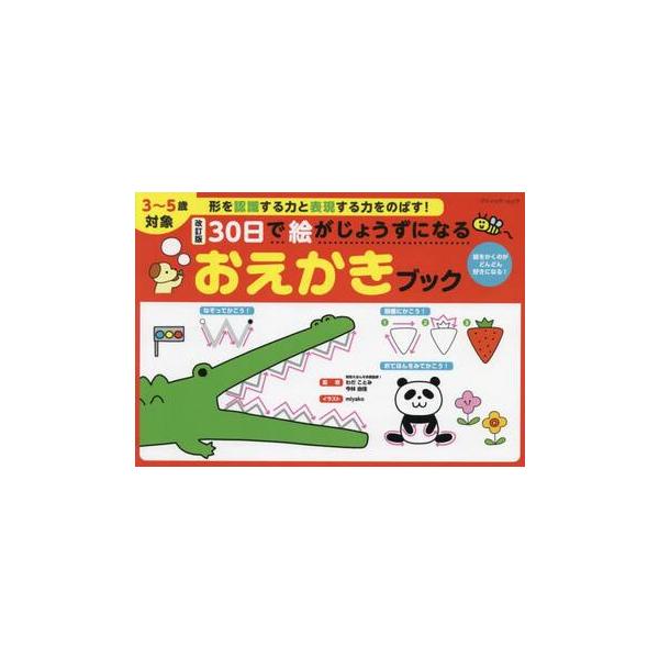 <br>わだ　ことみ　監修ブティック社2021年12月３０　ニチ　デ　エ　ガ　ジヨウズ　ニ　ナル　オエカキ　ブツクワダ　コトミ/