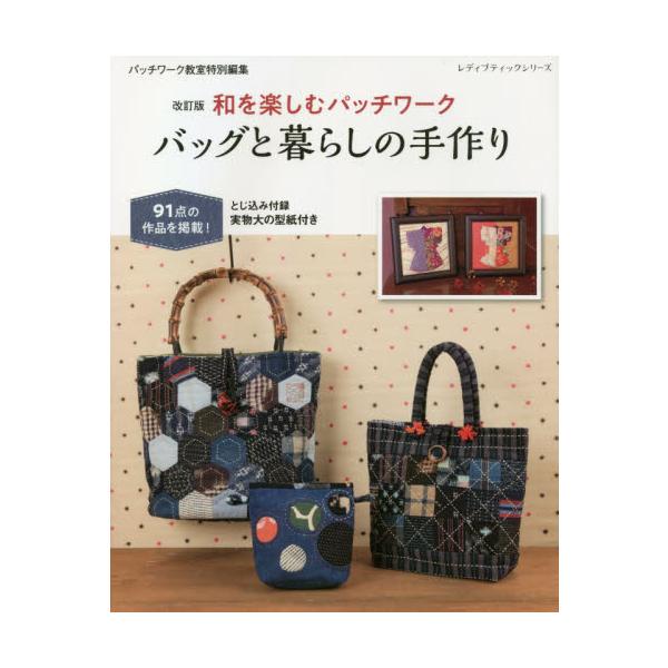 和を楽しむパッチワーク　バッグと暮らしの手作り