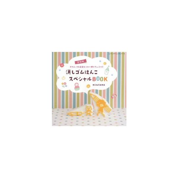 <br>ｍｉｚｕｔａｍａ　著ブティック社2022年08月フツコクバン　ケシゴム　ハンコ　スペシヤル　ブツクミズタマ/