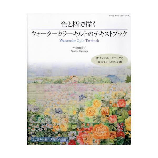 色と柄で描くウォーターカラーキルトのテキストブック　オリジナルテクニックで表現する布の水彩画 / 平澤由美子