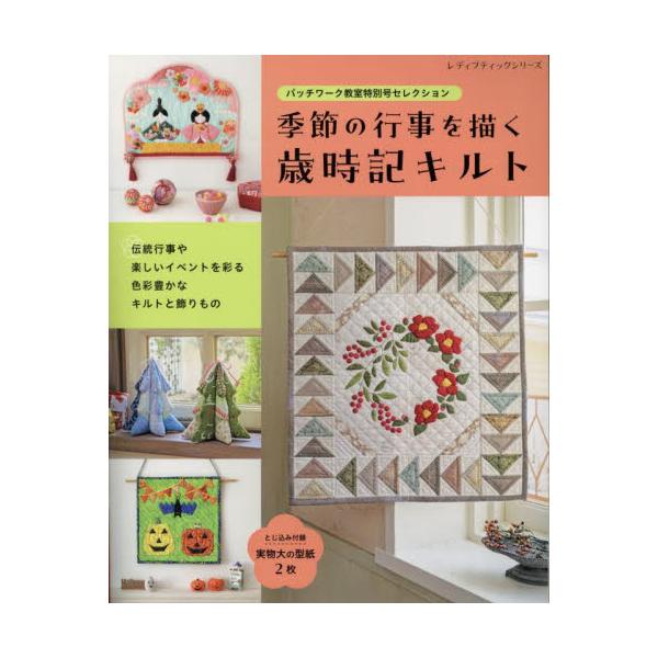 季節の行事を描く歳時記キルト　パッチワーク教室特別号セレクション