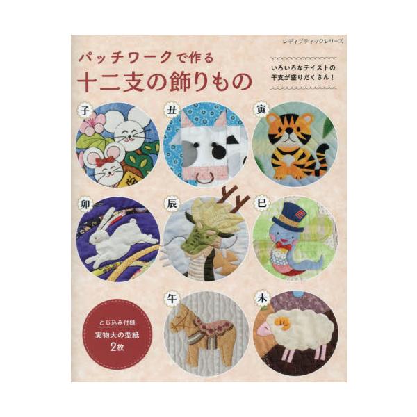 パッチワークで作る十二支の飾りもの　いろいろなテイストの干支が盛りだくさん！