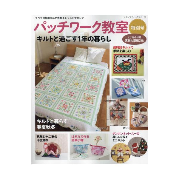 パッチワーク教室特別号　〔２０２４〕
