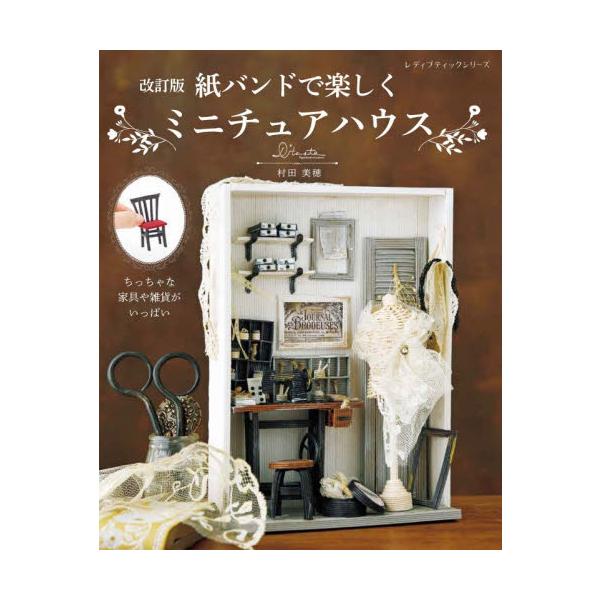紙バンドで楽しくミニチュアハウス / 村田美穂