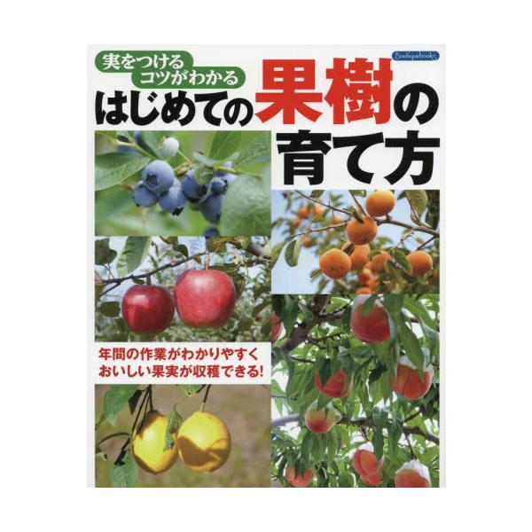 はじめての果樹の育て方