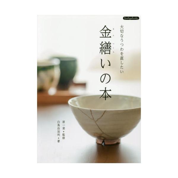 金繕いの本　大切なうつわを直したい / 原　一菜　監修