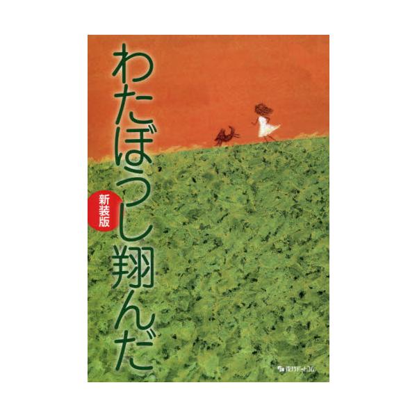 わたぼうし翔んだ 奈保子の闘病スケッチ 新装版 / 河合 奈保子
