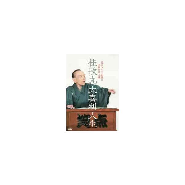 桂歌丸大喜利人生 笑点メンバーが語る不屈の芸人魂