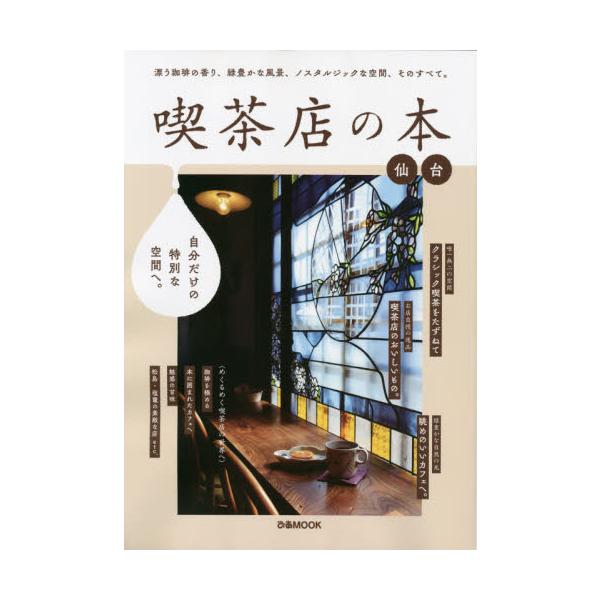喫茶店の本　仙台 今日は素敵なあの喫茶店へ 