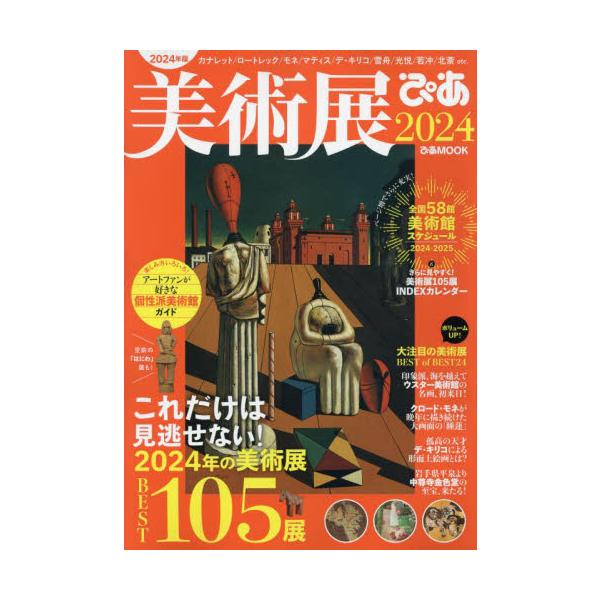 美術展ぴあ　２０２４