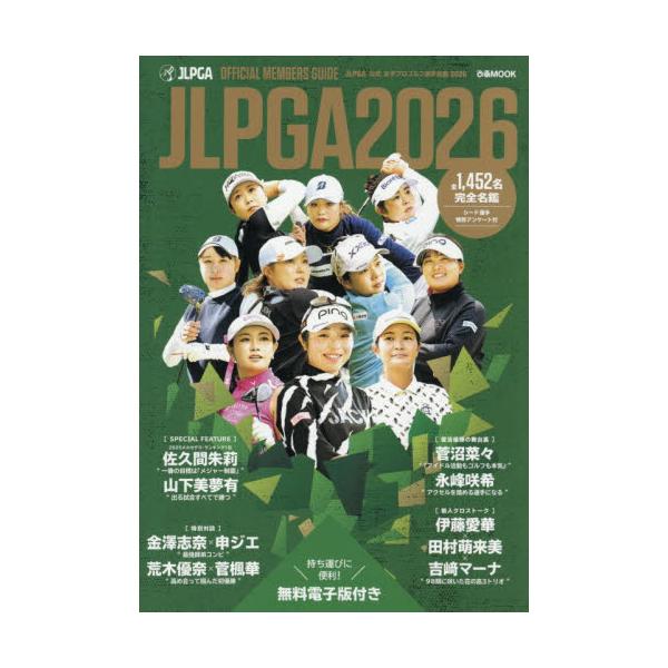 ＪＬＰＧＡ公式女子プロゴルフ選手名鑑　２０２６
