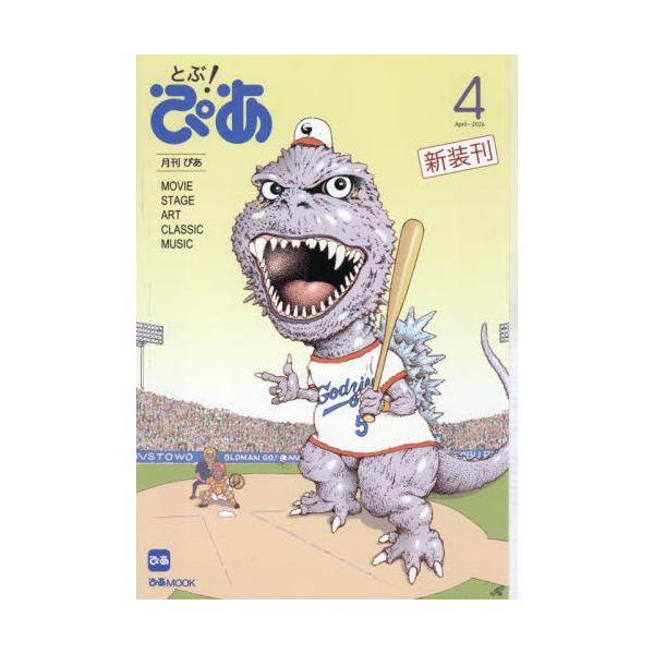 月刊ぴあ　とぶ！ぴあ　２０２６　４
