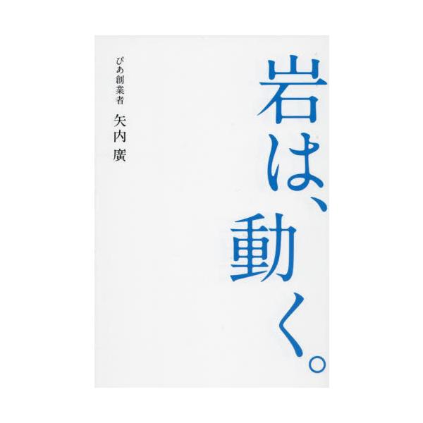 岩は、動く。 / 矢内廣 著