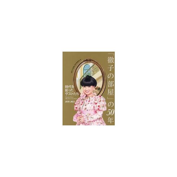 「徹子の部屋」の５０年 / 「徹子の部屋」制作委