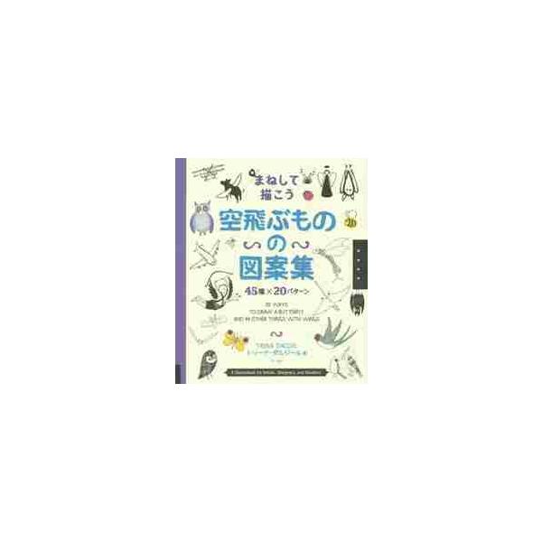 まねして描こう空飛ぶものの図案集 ４５種×２０パターン / Ｔ．ダルジール 著
