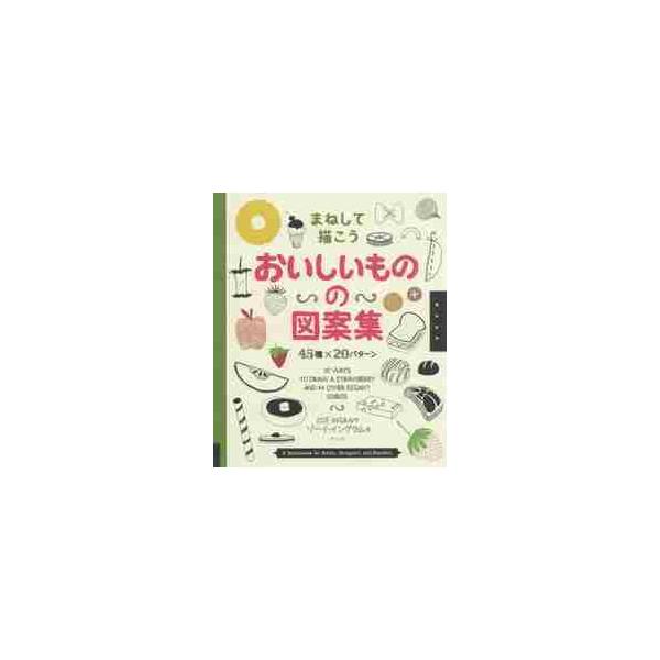 まねして描こうおいしいものの図案集 ４５種×２０パターン / Ｚ．イングラム 著