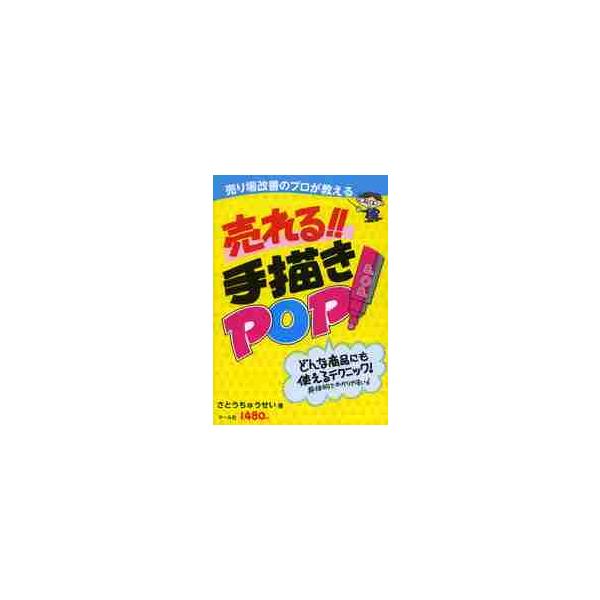 売り場改善のプロが教える売れる！！手描きＰＯＰ　どんな商品にも使えるテクニック！ / さとう　ちゅうせい
