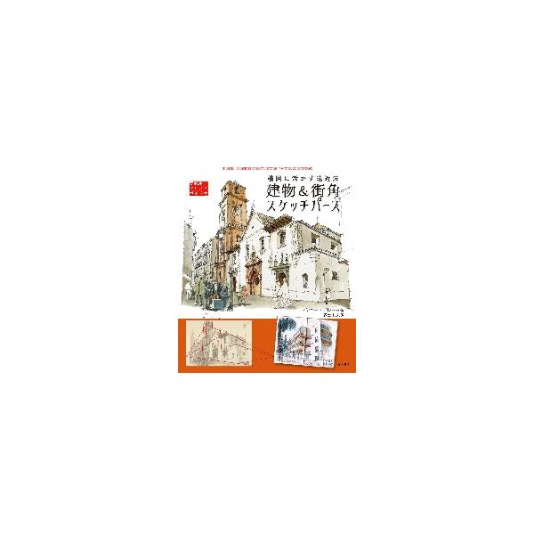 建物＆街角スケッチパース 構図に活かす遠近法 実践用グリッドガイド付 / Ｍ．ブレーム 著