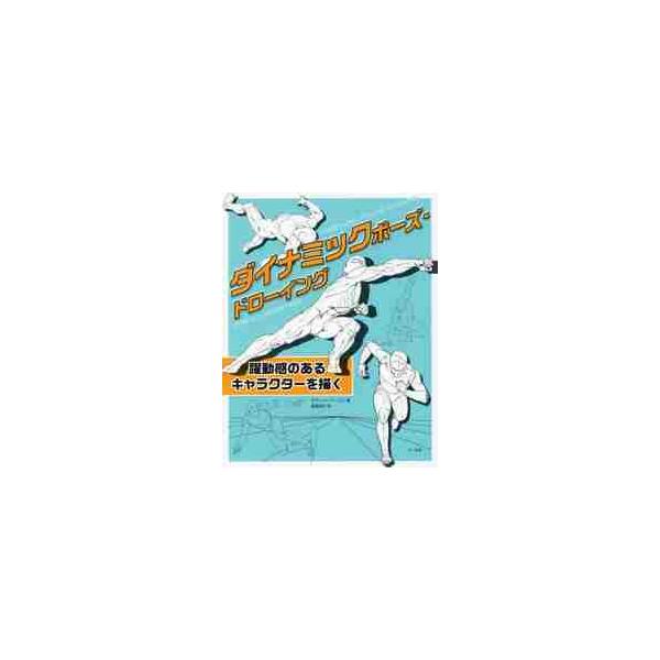 ダイナミックポーズ ドローイング 躍動感のあるキャラクターを描く デヴィッド ｈ ロス 京都 大垣書店オンライン 通販 Paypayモール