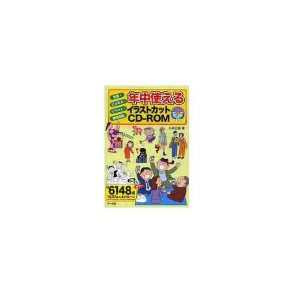 年中使えるイラストカットCD−ROM 生活・ビジネス・イベント 