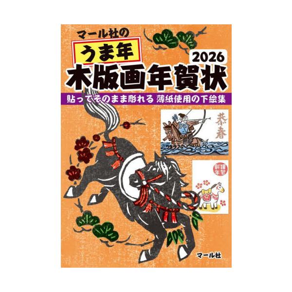 大好評のシリーズ待望の「うま年版」。簡単に彫れる１版刷りから本格的な４版刷りまで、木版画の下絵を刷り見本付きで26点収録。下絵を切り取って版木に貼り、そのまま下絵ごと彫れるので誰でも手軽に木版画を楽しめます。デジタルの時代だからこそ、心のこ...