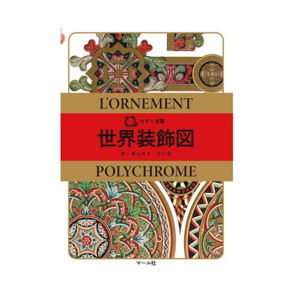 『マールカラー文庫２ 世界装飾図』の新装版です。織物、彫刻、陶器、金銀・宝石細工、写本装飾、ステンドグラス、モザイク、etc… 古代から18世紀までの、世界中の壮麗、豪華な工芸美術のデザインをお楽しみください。この本は、1994年11月20...