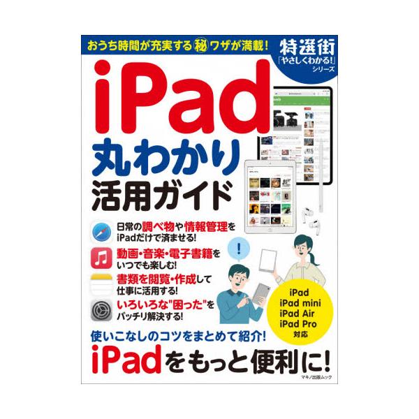 日常の調べ物から動画・音楽・電子書籍、書類の作成まで幅広く活用できるiPad。上手な使いこなしをやさしく解説！iPadをもっと便利に！　使いこなしのコツをまとめて紹介！<br><br>日常の調べ物、情報管理をiPad...