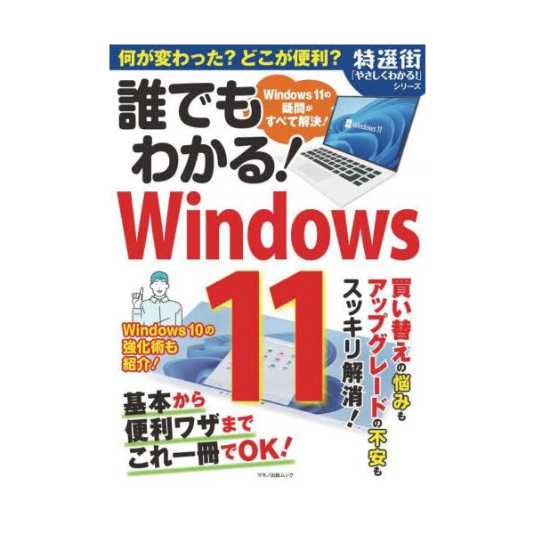 10月5日に提供開始となったWindows 11。「10」との違いからアップグレードのポイントまで知っておきたい情報が満載！●Windows 11のデスクトップはここが違う！<br>●Windows 10のアップグレードはこれが...