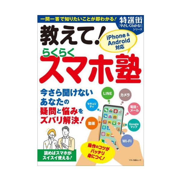 未定未定<br>マキノ出版2021年12月オシエテ　ラクラク　スマホジユク/