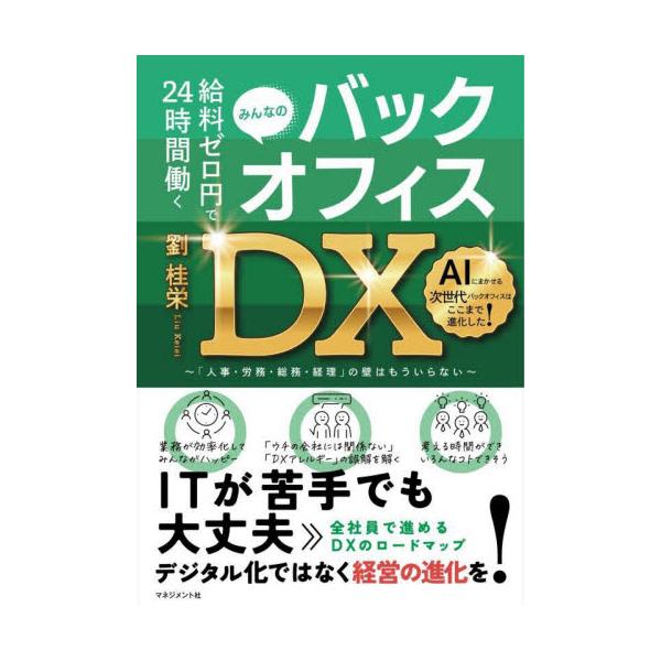 給料ゼロ円で２４時間働くみんなのバックオフィスＤＸ　「人事・労務・総務・経理」の壁はもういらない / 劉桂栄