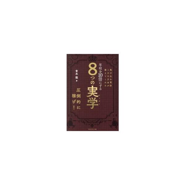 飛び込み電話１００万本が教えて / 青木龍